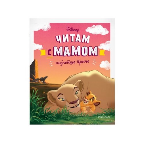 Egmont Čitam s mamom ( EGM5576 ) Cene
