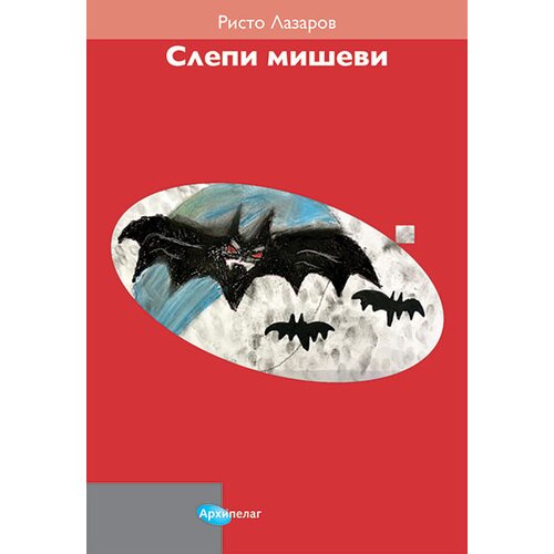 Arhipelag Risto Lazarov - Slepi miševi Cene