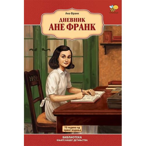 Pčelica Ana Frank
 - Dnevnik Ane Frank - prošireno izdanje Cene