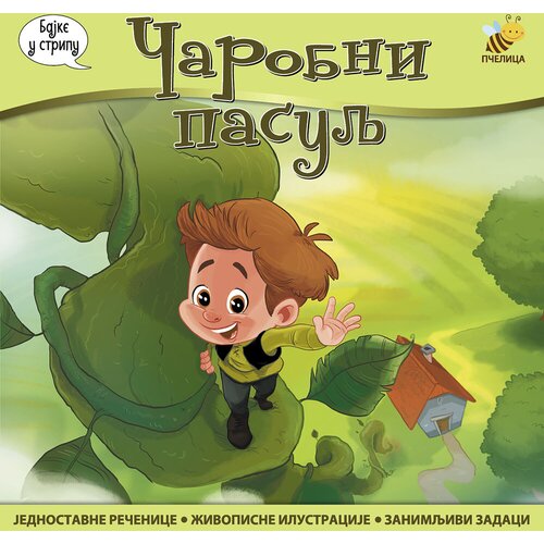Pčelica Čarobni pasulj - Goran Marković Cene