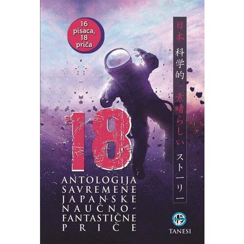 Tanesi Grupa autora - 18 antologija savremene japanske naučnofantastične priče Slike