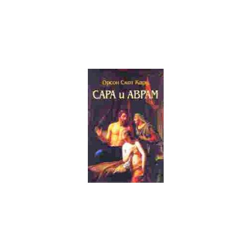 Algoritam Orson Skot Kard - Sara i Avram Cene
