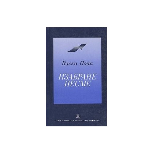 Zavod za udžbenike Vasko Popa - Izabrane pesme Slike