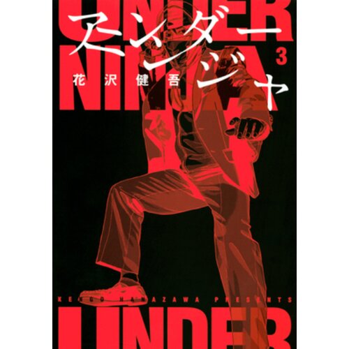 Ingram Publisher Services Kengo Hanazawa - Under Ninja, Vol. 3 Slike