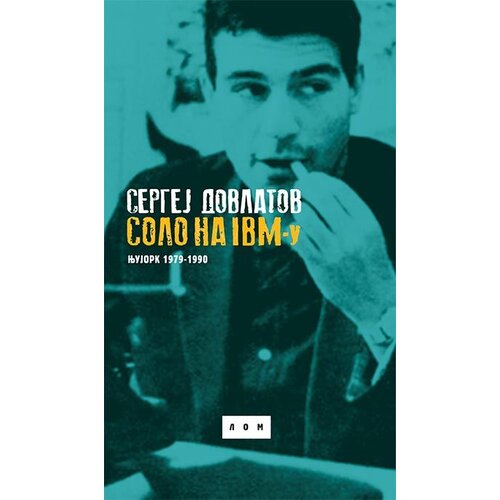 LOM Sergej Dovlatov - Solo na IBM-u: Njujork 1979-1990 Slike