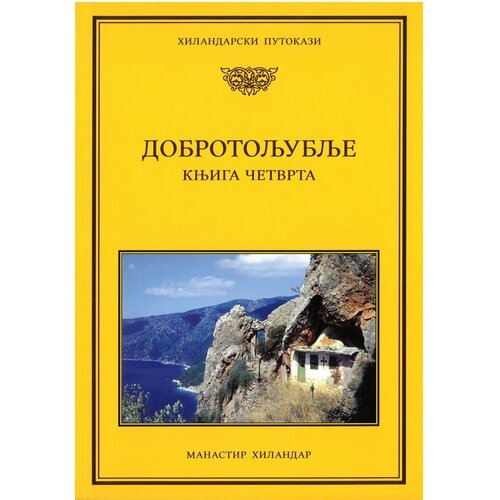 Hilandarski Putokazi Dobrotoljublje 4 Cene
