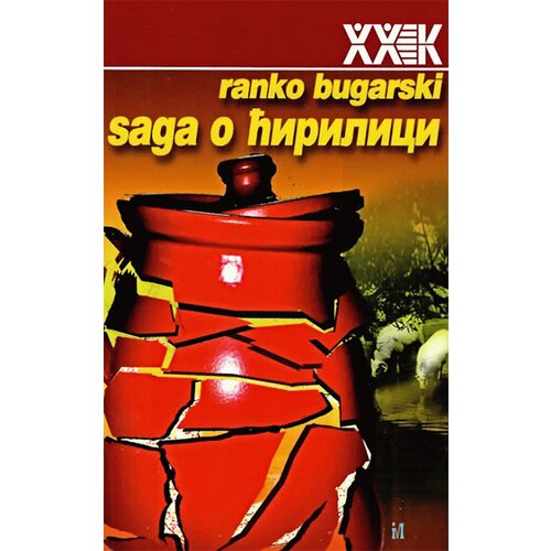 Biblioteka XX vek Ranko Bugarski - Saga o ćirilici: ogledi o jeziku i nacionalizmu Slike