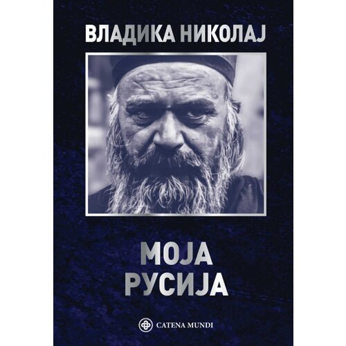 Catena Mundi Vladika Nikolaj Velimirović - Moja Rusija Cene