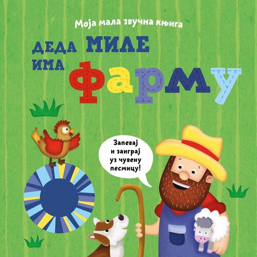 Moja mala zvučna knjiga: Deda Mile ima farmu Slike