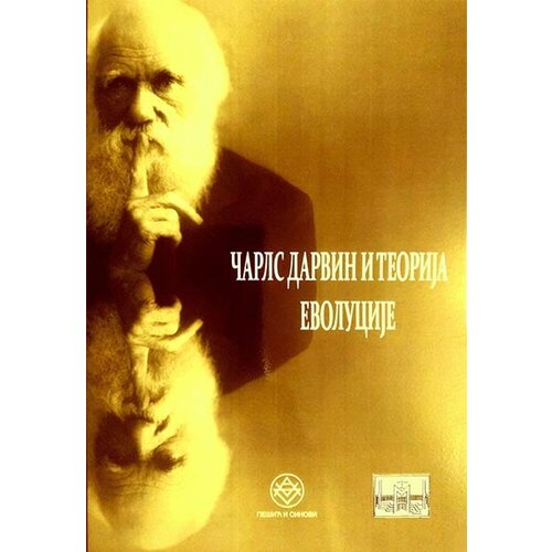 Pe&amp;scaron;ić i sinovi Srboljub Živanović - Čarls Darvin i teorija evolucije Slike