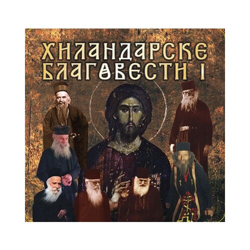 Duhovni lug Vojislav Bilbija
 - CD, Hilandarske blagovesti Cene