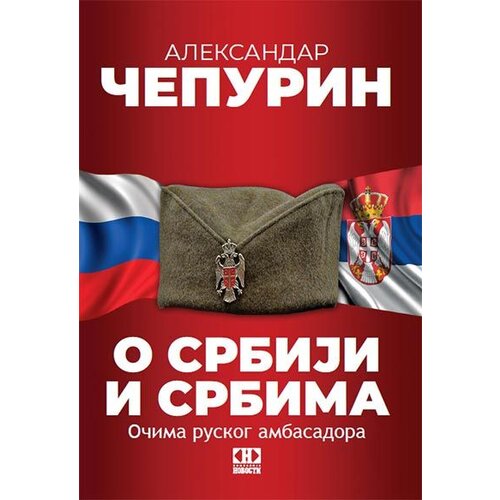 Novosti Aleksandar Čepurin - O Srbiji i Srbima: očima ruskog ambasadora Cene