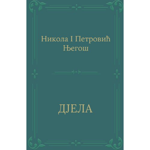 KOSMOS IZDAVAŠTVO Nikola I Petrović Njego&scaron; - Djela Cene