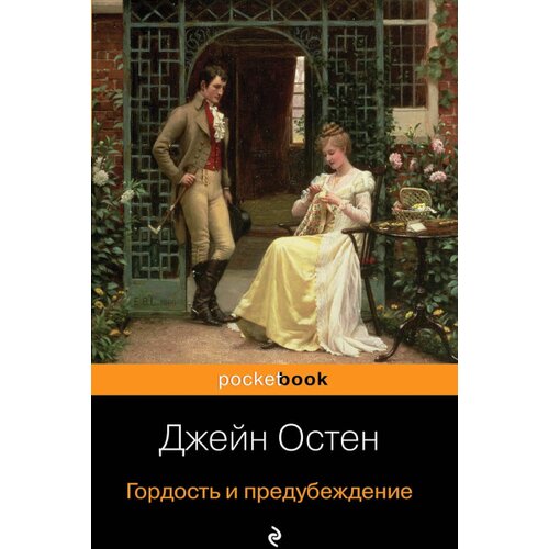Torgovy Dom Eksmo Джейн Остен - Гордость и предубеждение Cene