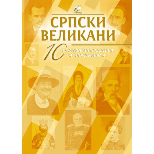  Srpski velikani 4. kolo, Komplet, 10 ilustrovanih kartica sa biografijama Slike