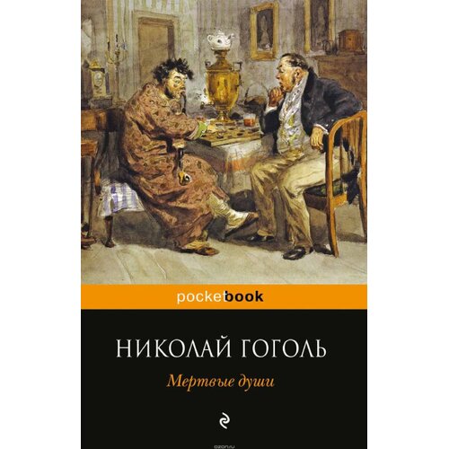 Torgovy Dom Eksmo Николай Гоголь - Мертвые души Cene