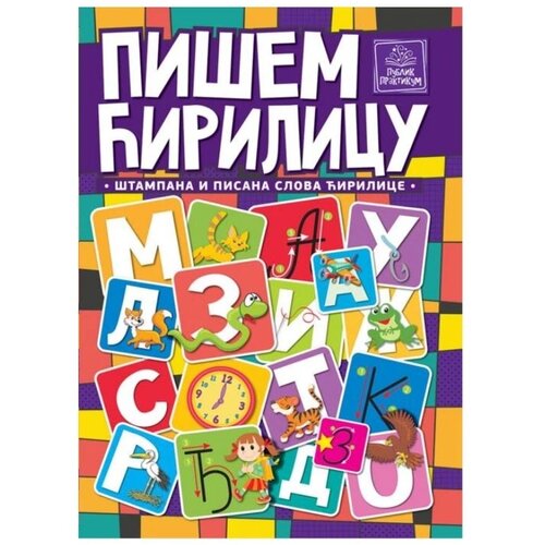 Publik Praktikum radna sveska Pi&scaron;em Ćrilicu Cene