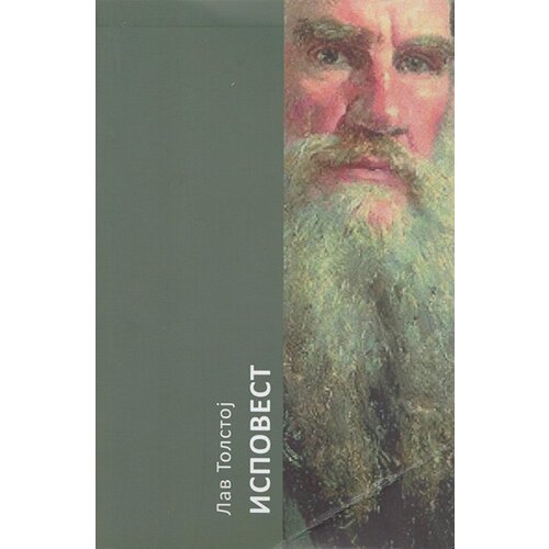 Logos Lav Nikolajevič Tolstoj - Ispovest Cene