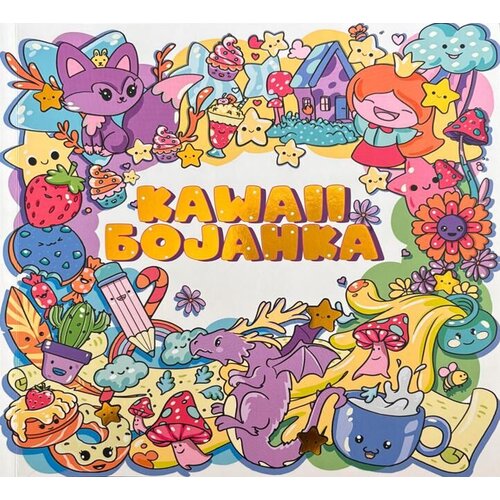 Vulkan Knjiga Kawaii bojanka Cene