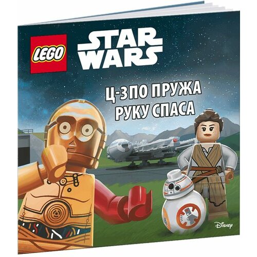 Publik Praktikum Grupa autora - Lego Star Wars - C-3PO pruža ruku spasa Slike