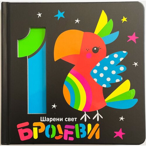  Šareni svet: brojevi Cene