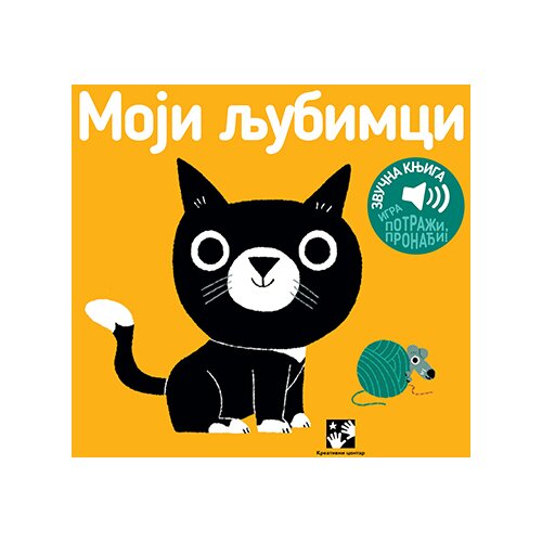 Kreativni Centar Marion Bije - Moji ljubimci - zvučna knjiga Cene