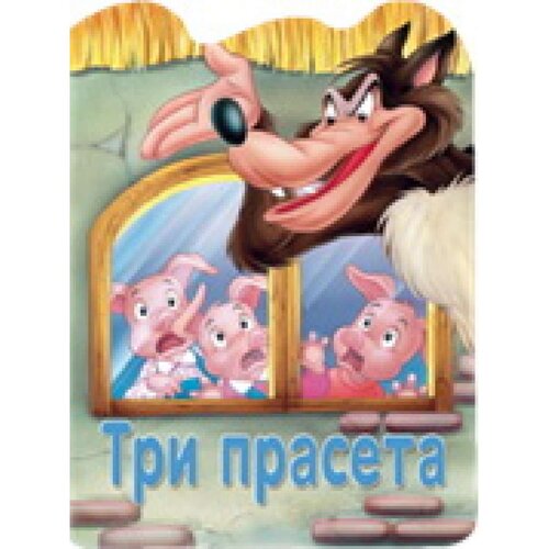 Vulkan Izdavaštvo Reckava slikovnica - Tri praseta Cene