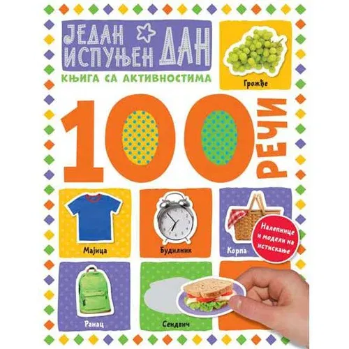 Vulkan Izdavaštvo 100 reči - knjiga sa aktivnostima: Jedan ispunjen dan - grupa autora