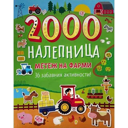 Dexyco Emili Sted
 - Metež na farmi: 36 zabavnih aktivnosti sa 2000 nalepnica Slike