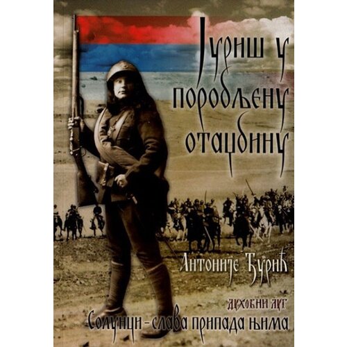 Duhovni lug Antonije Đurić
 - Juriš u porobljenu otadžbinu Cene