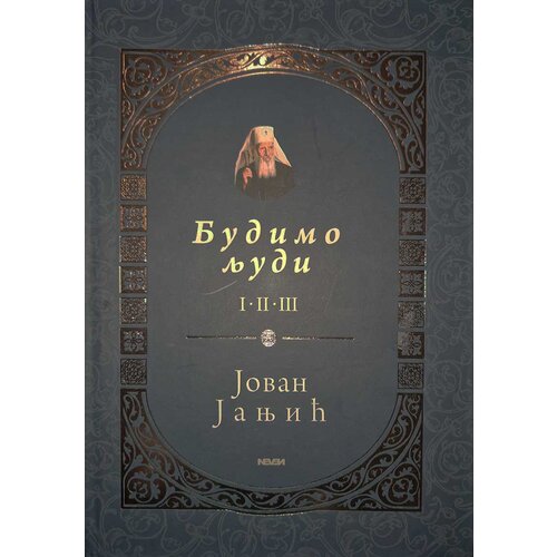 Neven Budimo ljudi I-II-III - Jovan Janjić Slike