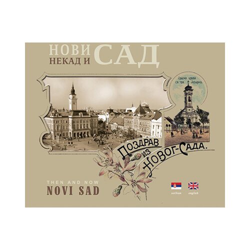 Studio Bečkerek Petar Đurđev, Jovo Milivojević
 - Novi Sad nekad i sad: Novi Sad then and now Cene