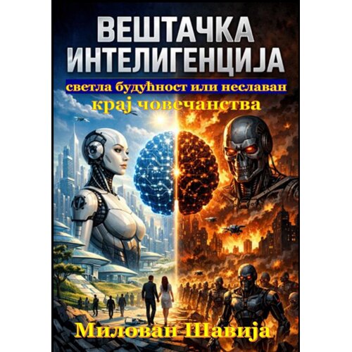 Udruženje nezavisnih pisaca Srbije Milovan &amp;Scaron;avija - Ve&amp;scaron;tačka inteligencija - svetla budućnost ili neslavan kraj Slike