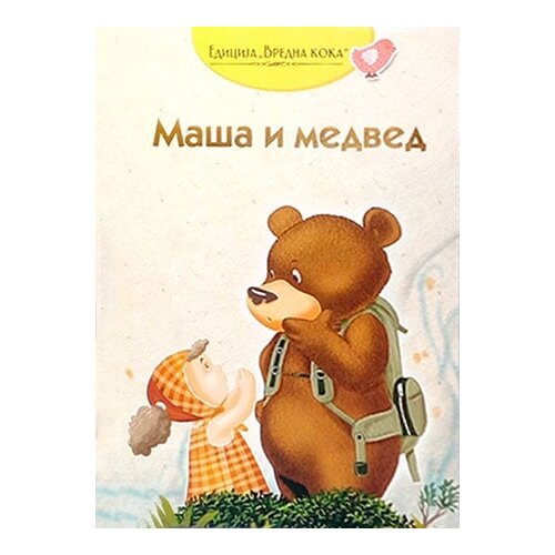 Pi-Press Books Sonja Žikić, Vladimir Mančić
 - Ma&amp;scaron;a i medved: ruska narodna priča Slike