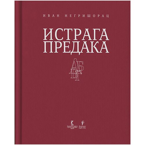 Fondacija Grupa sever Ivan Negri&amp;scaron;orac
 - Istraga predaka Slike