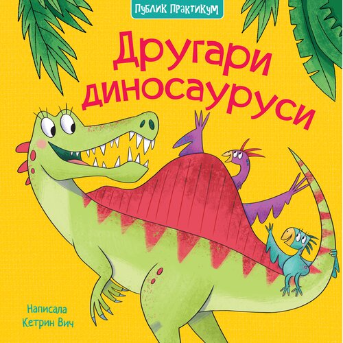 Publik Praktikum Drugari dinosaurusi Cene