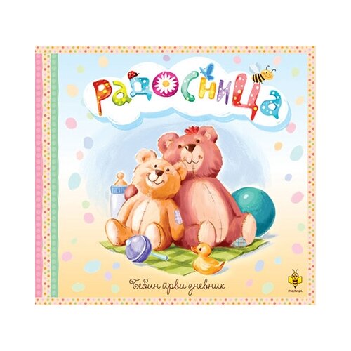Pčelica Bojana Jovanović - Radosnica - Bebin prvi dnevnik Cene
