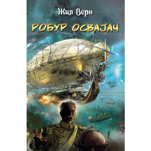 Udruženje Mika Miš Žil Vern - Robur Osvajač Cene