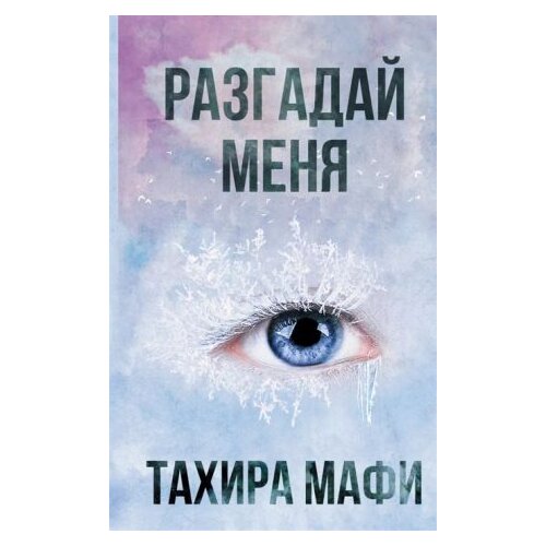 Ruslania Тахира Мафи - Разгадай меня Slike