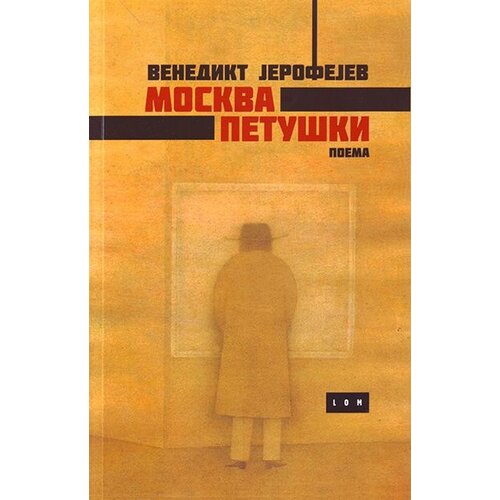 LOM Venedikt Jerofejev - Moskva - Petuški: poema Cene