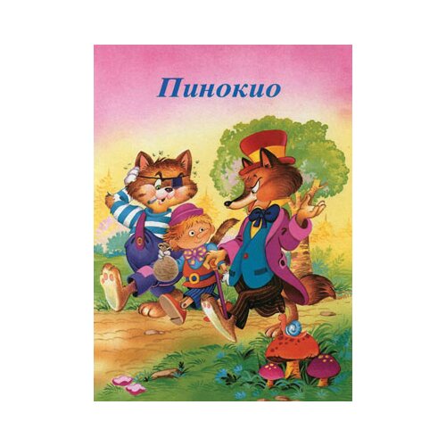 Jrj Sašenjka Meljnikov - Pinokio Slike