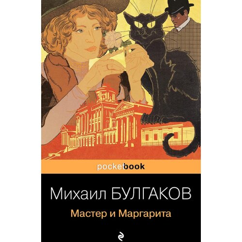Torgovy Dom Eksmo Михаил Булгаков - Мастер и Маргарита Cene