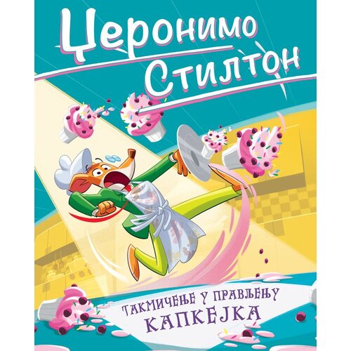  Džeronimo Stilton – Takmičenje u pravljenju kapkejka Cene