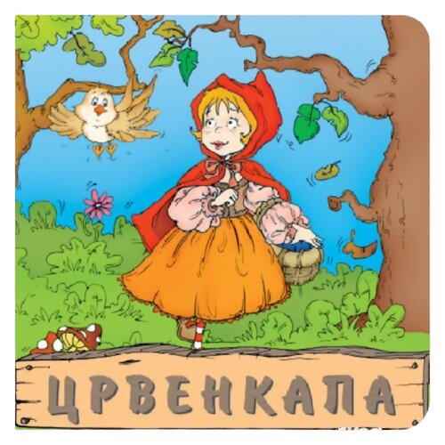Pikom Tvrda slikovnica Crvenkapa, 22 x 22 cm Slike