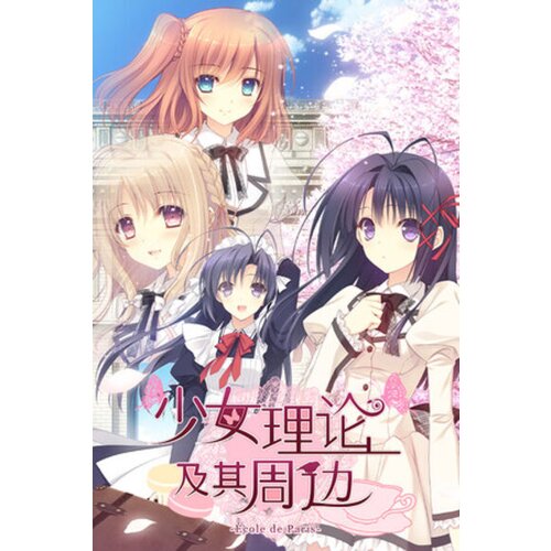  otome riron to sono shuuhen -école de paris- (pc) steam key global Cene