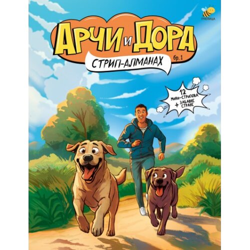 Pčelica Goran Marković - Arči i Dora, strip-almanah Cene