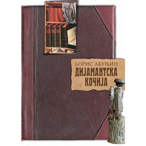 Informatika Boris Akunjin
 - Dijamantska kočija Cene