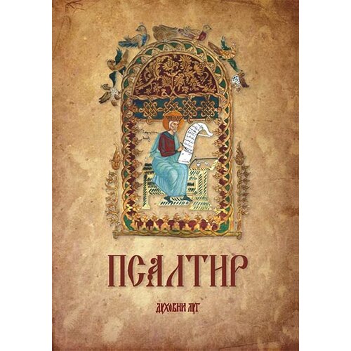 Duhovni lug Grupa autora
 - Psaltir Cene