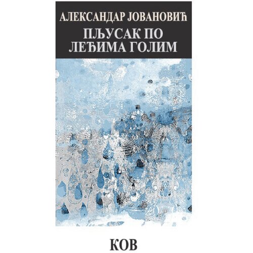 Književna op&amp;scaron;tina Vr&amp;scaron;ac Aleksandar Jovanović - Pljusak po leđima golim Slike