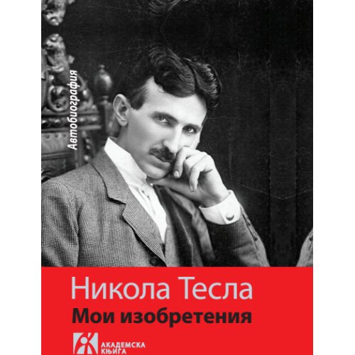 Akademska Knjiga Nikola Tesla - Moji izumi - Autobiografija, ruski Slike